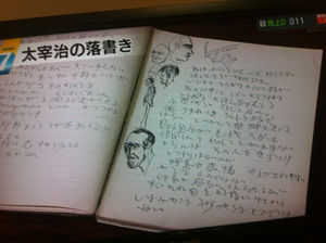 太宰治が中高生のときの授業中の落書きが発見され、日本近代